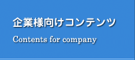 企業様向けコンテンツ