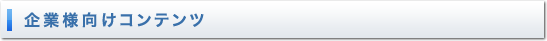 企業様向けコンテンツ