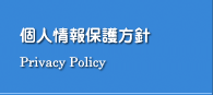 個人情報保護方針
