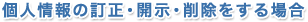 個人情報の訂正・開示・削除をする場合