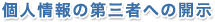 個人情報の第三者への開示
