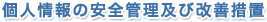 個人情報の安全管理及び改善措置